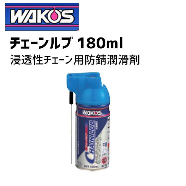 77％以上節約 ワコーズ チェーンルブ 浸透性チェーン用防錆潤滑剤 A310