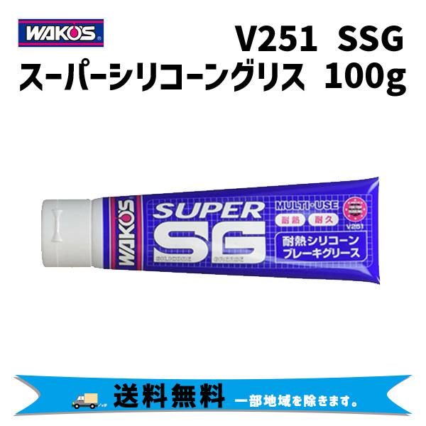 WAKOS ワコーズ V251 SSG スーパーシリコーングリース 耐熱