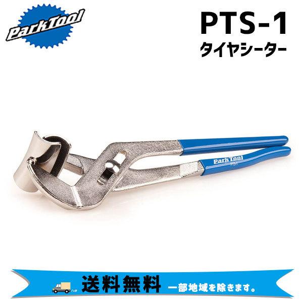 PARK TOOL パークツール PTS-1 タイヤシーター 自転車 送料無料 一部 