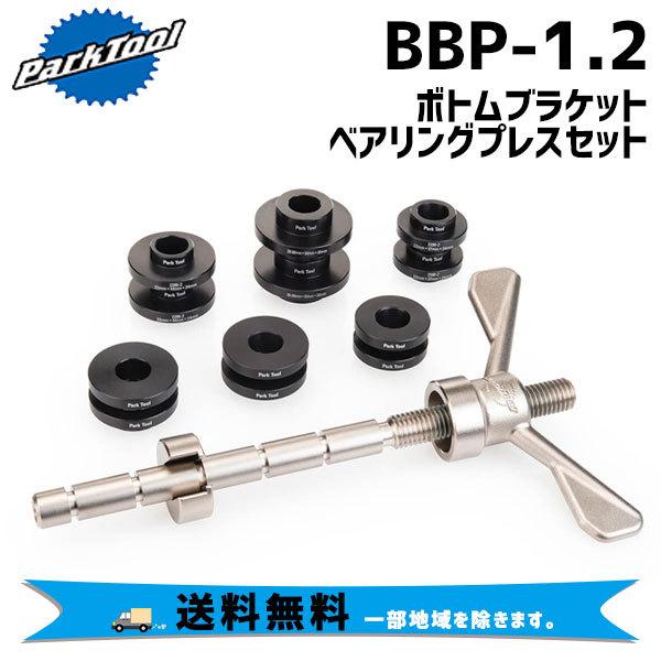 PARK TOOL パークツール BBP-1.2 ボトムブラケットベアリングプレス