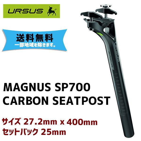 URSUS ウルサス MAGNUS SP700 CARBON SEATPOST 27.2mm x 400mm 自転車