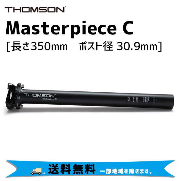THOMSON シートポスト Masterpiece C 長さ350mm ポスト径30.9mm THOMSON シートポスト Masterpiece C 長さ350mm ポスト径30.9mm