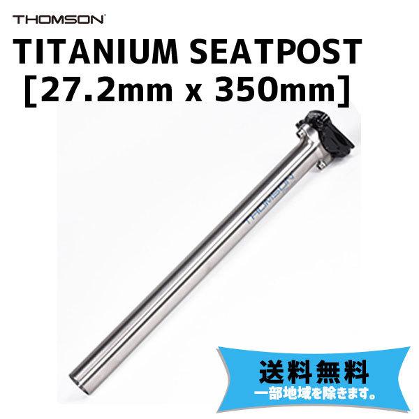 85％以上節約 アリスサイクル Yahoo 店THOMSON シートポスト TITANIUM
