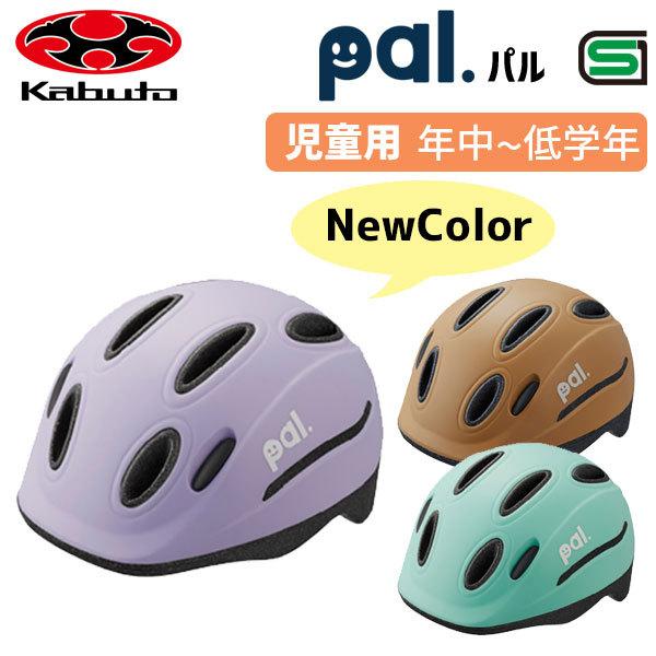 OGK Kabuto パル PAL 子供用ヘルメット キッズ 49〜54cm 吊り OGK Kabuto パル PAL 子供用ヘルメット キッズ 49〜54cm 吊り