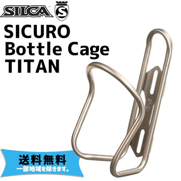 SILCA シリカ SICURO Bottle Cage Ti チタニウムケージ 自転車 送料