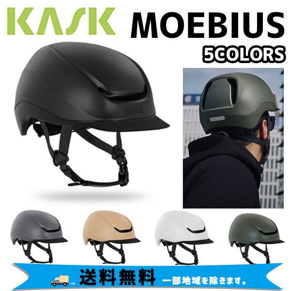 KASK カスク ヘルメット MOEBIUS メビウス WG11 自転車 送料無料 一部