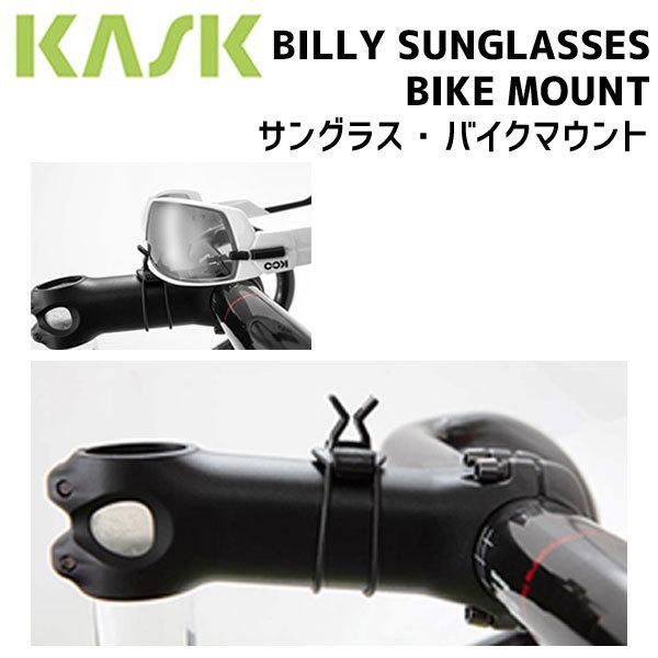 KASK カスク BILLY SUNGLASSES BIKE MOUNT サングラス バイク マウント 自転車