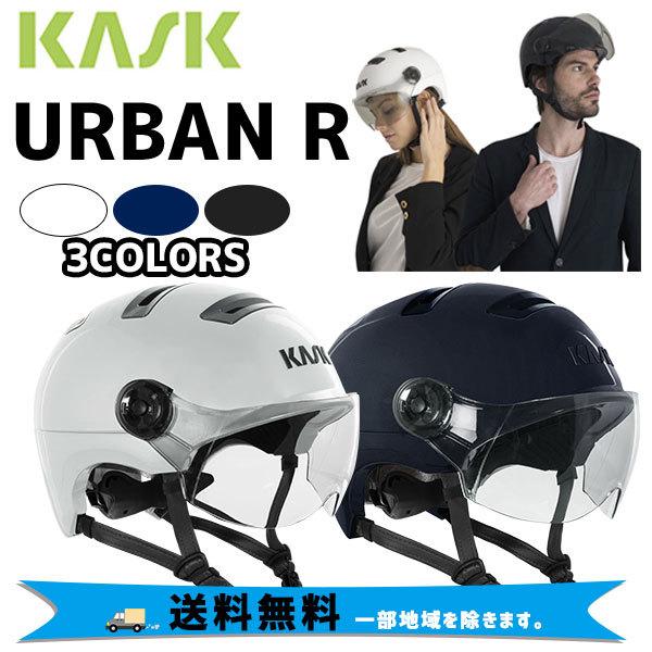 KASK カスク ヘルメット URBAN R 自転車 送料無料 一部地域は