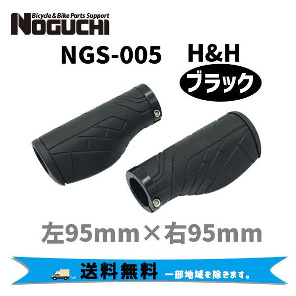 NOGUCHI ノグチ NGS-005 HH ブラック 103124 左右セット グリップ 自転車 送料無料 一部地域は除く :nog-103124-ts:アリスサイクル  !店 通販 