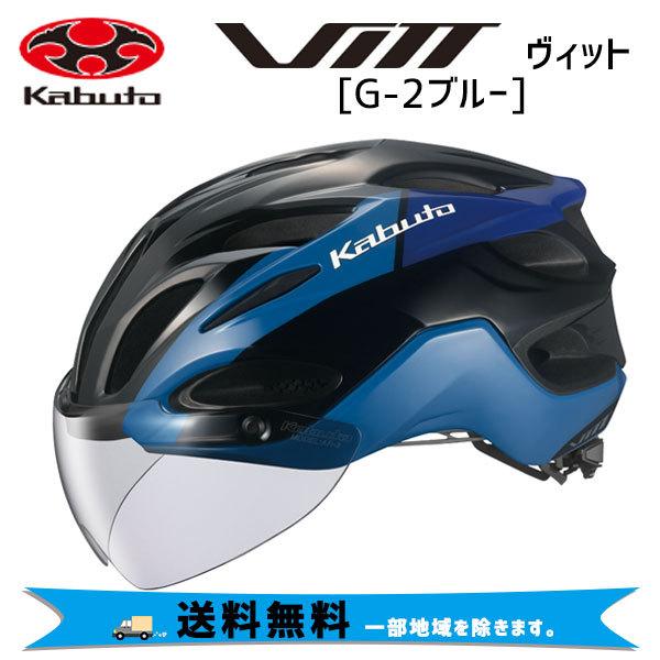 Ogk Vitt Kabuto ヘルメット Vitt ヴィット G 2ブルー 送料無料 一部地域は除く アリスサイクル Nog 2267 アリスサイクル Kabuto 店
