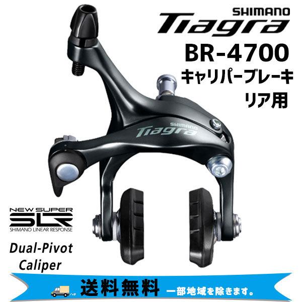 Shimano シマノ Br 4700 リア用 キャリパーブレーキ 自転車 送料無料 一部地域は除く Nog Ts アリスサイクル Yahoo 店 通販 Yahoo ショッピング