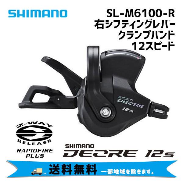 SHIMANO シマノ SL-M6100-R 12S 右シフティングレバーのみ 4550170635978 自転車 送料無料 一部地域は除く  :nog-4550170635978-ts:アリスサイクル Yahoo!店 - 通販 - Yahoo!ショッピング