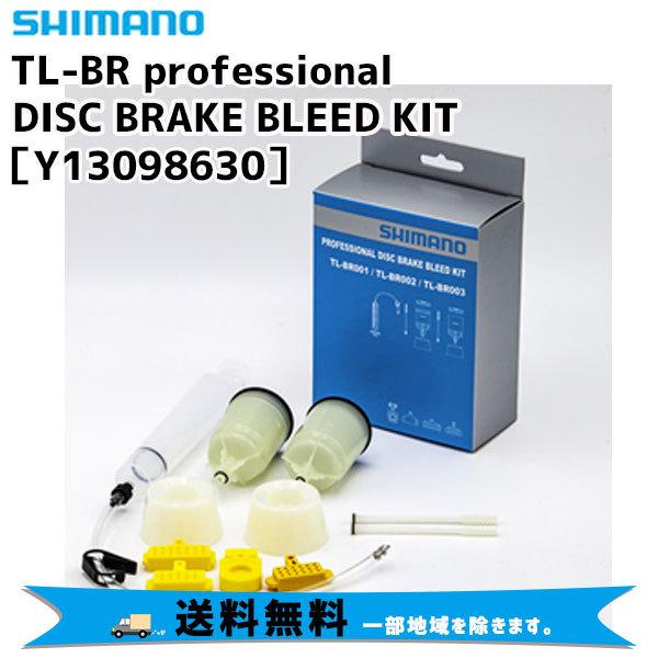シマノ SHIMANO TLBR ディスクブレーキブリートキット TL-BR シマノ SHIMANO TLBR ディスクブレーキブリートキット TL-BR