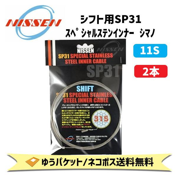 日泉ケーブル シフト用 SP31 スペシャルステンインナー  シマノ 11S 2300ｍｍ×2本 自転車 ゆうパケット/ネコポス送料無料