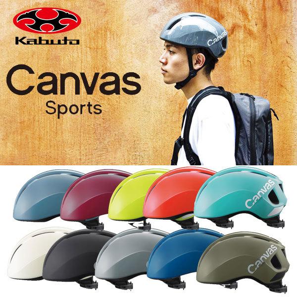 OGK Kabuto ヘルメット CANVAS-SPORTS キャンバス スポーツ M/L 57-59cm 自転車