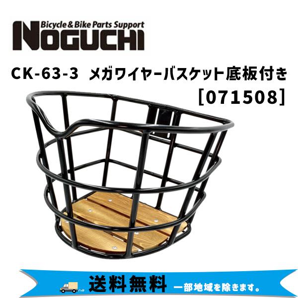 NOGUCHI ノグチ CK-63-3 メガワイヤーバスケット底板付き 自転車 送料無料 一部地域は除く