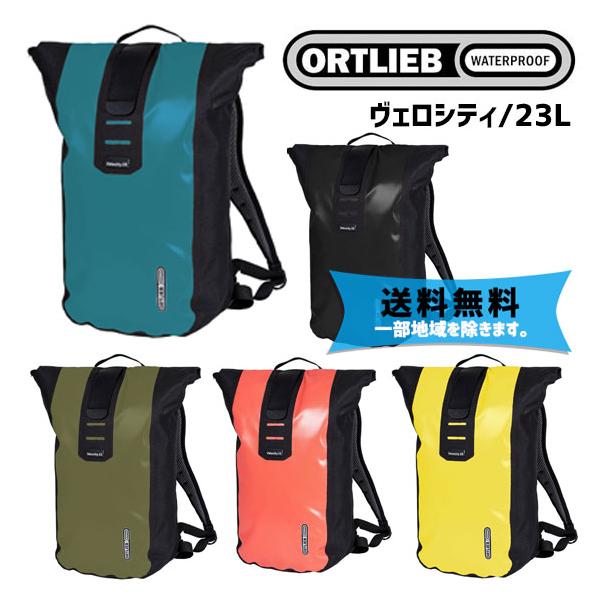 ORTLIEB オルトリーブ ヴェロシティ 23L バックパック 自転車