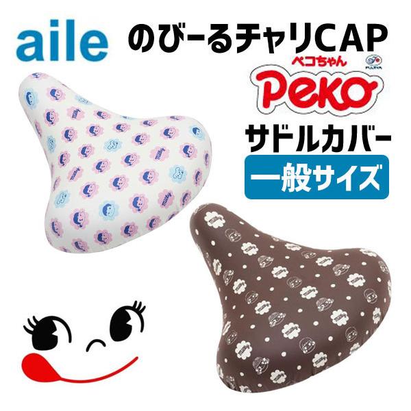 Aile エール サドルカバー チャリcap ぺこちゃん 一般サイズ用 自転車 Peko E 60 アリスサイクル Yahoo 店 通販 Yahoo ショッピング