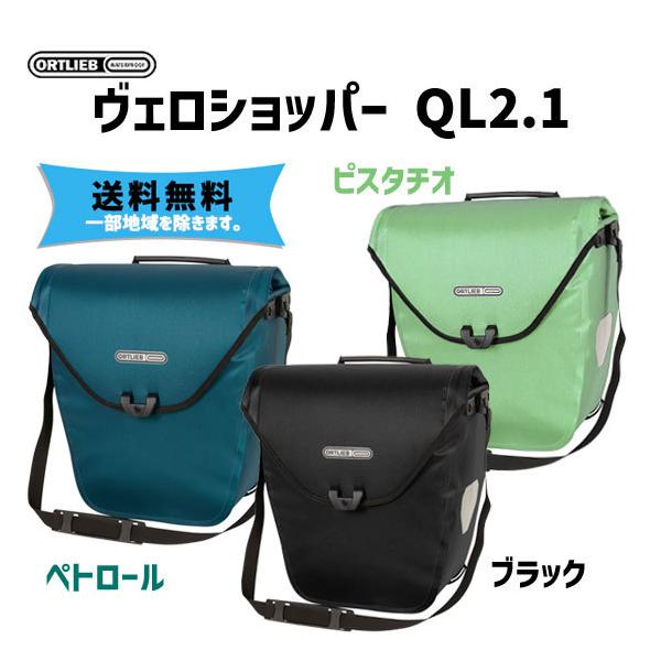 コビッチ　ヴェロショッパー Amazon | オルトリーブ(ORTLIEB) ヴェロショッパー QL2.1