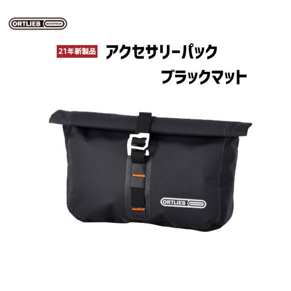 ORTLIEB(オルトリーブ) アクセサリーパック ブラックマット ORTLIEB（オルトリーブ） アクセサリーパック ブラックマット 自転車