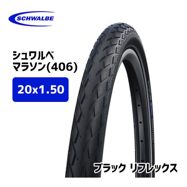 新品 ミニベロ用406タイヤ&チューブ 2本セット　シュワルベ　コンチネンタル SCHWALBE タイヤとチューブ 2本セット シュワルベ Kojak 20x1.35