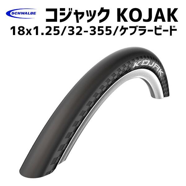 2本セット SCHWALBE コジャック 18x1.25 ケブラービート : アリス