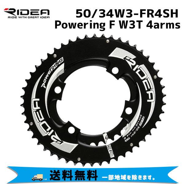 RIDEA リデア 50/34W3-FR4SH Powering F W3T 4arms 50T/34T BCD：110mm 