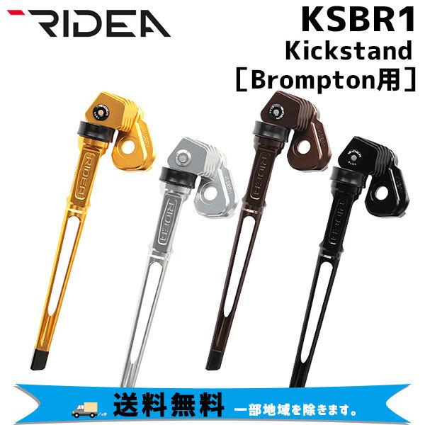 RIDEA サイドスタンド KSBR1 恐ろし Kichstand BROMPTON RIDEA サイドスタンド KSBR1 恐ろし Kichstand BROMPTON
