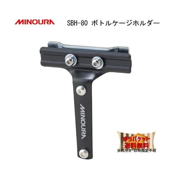 ミノウラ SBH-80 ボトルケージホルダー サドル用 自転車 ゆうパケット