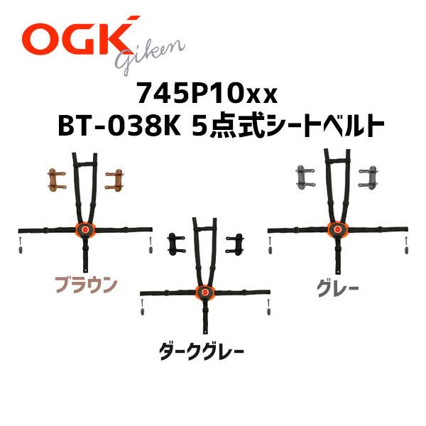 OGK技研 745P10xx BT-038K 5点式シートベルト 補修 交換用 自転車 チャイルドシート部品 RBC-007DX3 Ver.B適合
