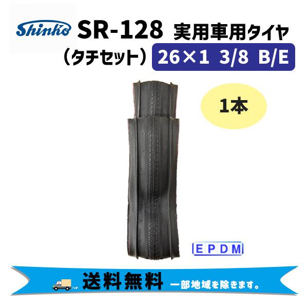 shinko シンコー SR-128 実用車用タイヤ タチセット 26×1 3/8 B/E 1本 自転車 送料無料 一部地域は除く