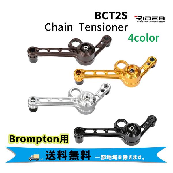 【美品】RIDEA Chain Tensioner black ブロンプトン Ridea Chain Tensioner for Brompton Bicycle – Fantastic4Toys