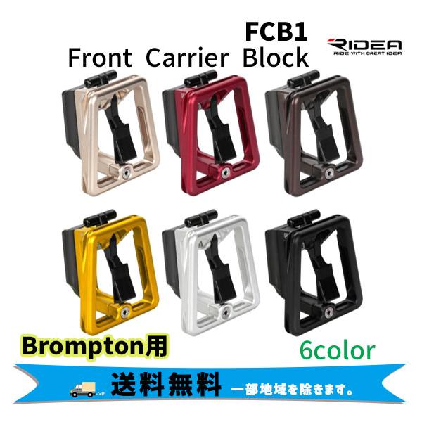 RIDEA リデア FCB1 Front Carrier Block フロントキャリア RIDEA リデア FCB1 Front Carrier Block フロントキャリア