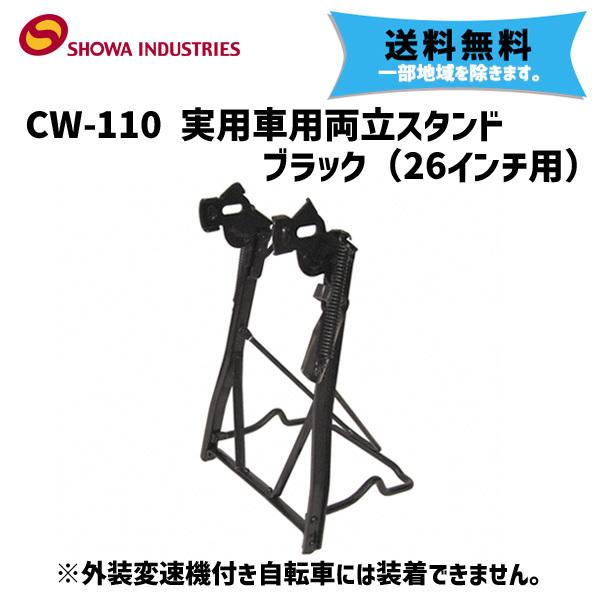 実用車用両立スタンド　26インチ　ブラックCW110 昭和インダストリーズ 実用車用両立スタンド ブラック(26インチ用) CW