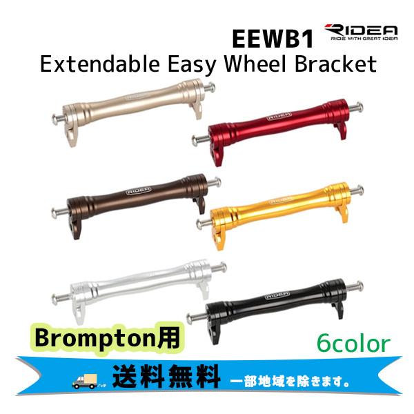 パーツ RIDEA Extendable Easy Wheel Bracket RIDEA リデア EEWB1 Extendable Easy Wheel Bracket イージーホイール