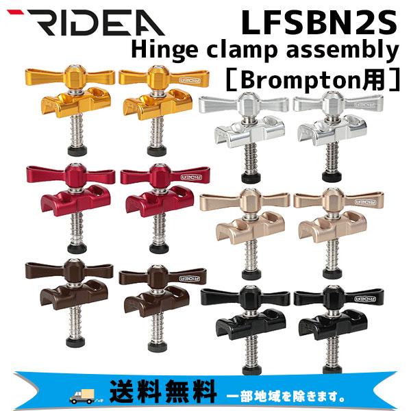 RIDEA リデア LFSBN2S Hinge clamp assembly Brompton専用 ヒンジ