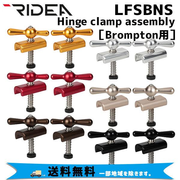 RIDEA リデア LFSBNS Hinge clamp assembly Brompton専用 ヒンジ RIDEA リデア LFSBNS Hinge clamp assembly Brompton専用 ヒンジ