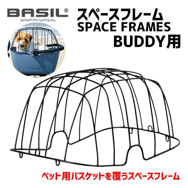 BASIL BUDDY バジルバディ　スペースフレーム付属　サイクルバスケット BASIL バジル SPACE FRAMES スペースフレーム BUDDY用 自転車