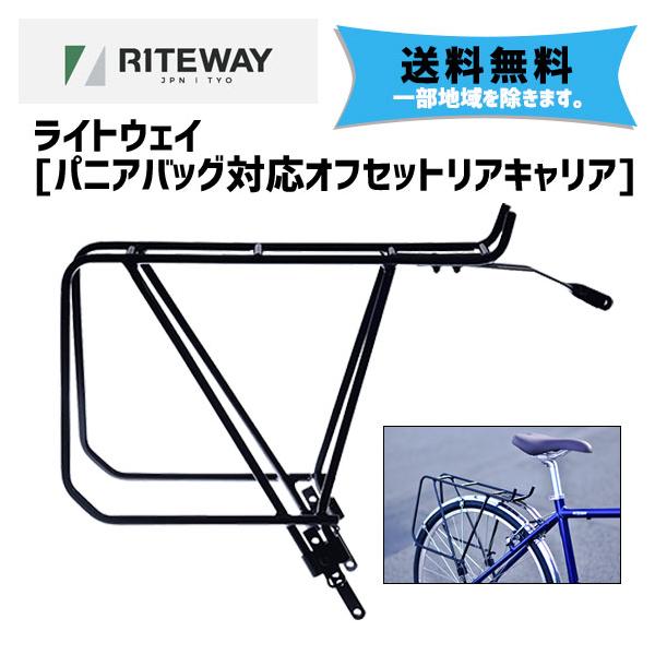 RITEWAY ライトウェイ パニアバッグ対応オフセットリアキャリア