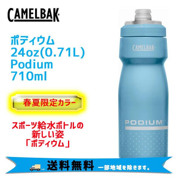 即日発送】 CAMELBAK キャメルバック ポディウム 自転車用ボトル やわらかい 飲みやすい 710ml 24oz キャメルバック(CAMELBAK) ポディウム 自転車用ボトル やわらかい 飲みやすい 620ml(21oz) フィアリーレッド 18892158