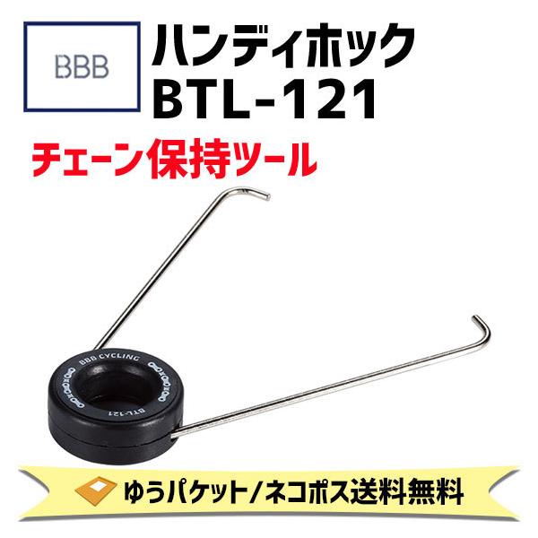 BBB ビービービー ハンディホック BTL-121 チェーン保持 ツール 工具
