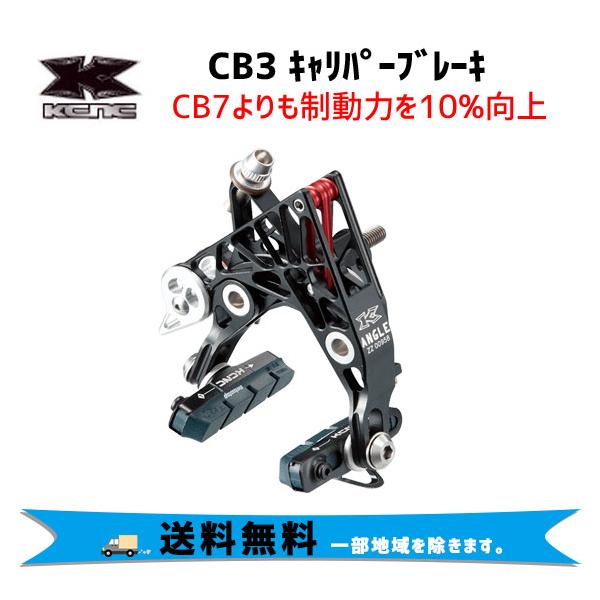 KCNC CB3 キャリパーブレーキ 201251 自転車 送料無料 一部地域