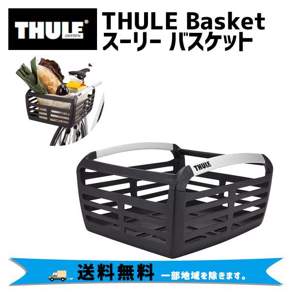THULE（スーリー） Basket バスケット 前後両用かご 自転車 送料無料