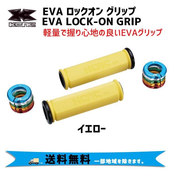 Kcnc ケーシーエヌシー Eva Lock On Eva ロックオン グリップ イエロー 自転車 送料無料 一部地域は除く Rit 4411xx アリスサイクル Yahoo 店 通販 Yahoo ショッピング