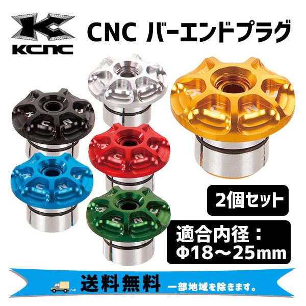 KCNC CNC BAR END PLUGS シーエヌシーバーエンドプラグ 2個セット 自転車 送料無料一部地域は除く