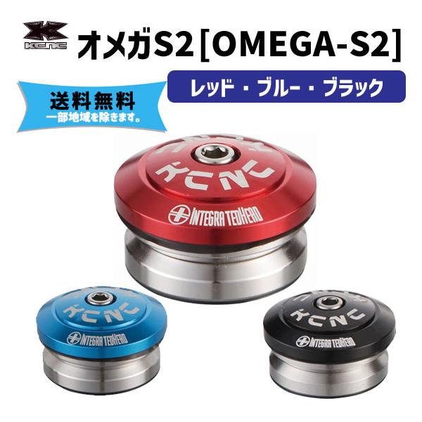 KCNC/ケーシーエヌシー)ヘッドセット KCNC オメガS1 1-1/8