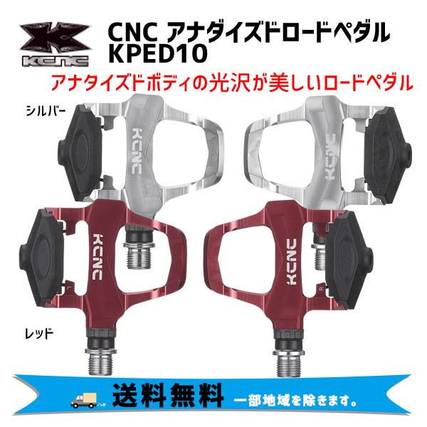 KCNC CNC アナダイズドロードペダル KPED10 自転車 送料無料 一