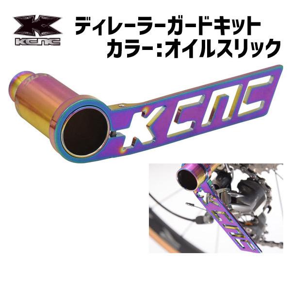 KCNC ディレイラーガード キット オイルスリック 自転車