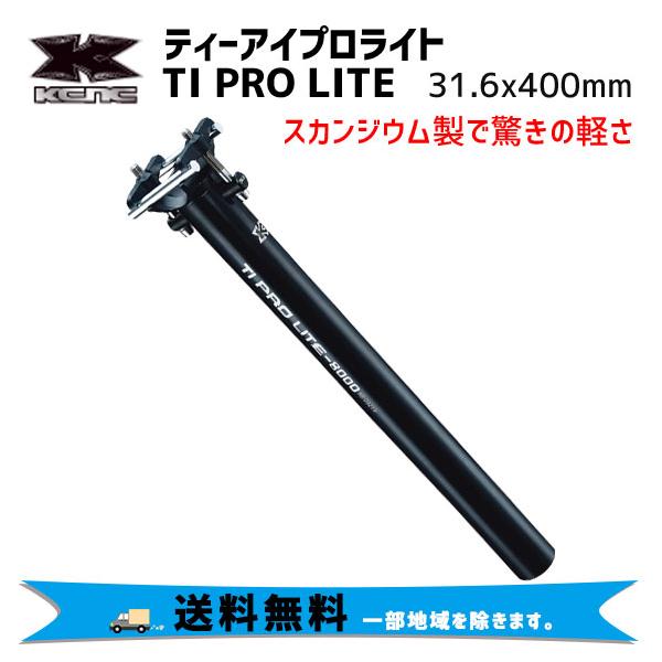 KCNC TI PRO LITE シートポスト & カーボンレールサポートキット KCNC カーボンレールサポートキット CARBON RAIL SUPPORT KIT
