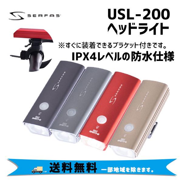 SERFAS サーファス USL-200 USB ヘッドライト 自転車 送料無料 一部